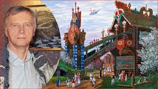 Художник Всеволод Иванов - Русь ведическая сказочная