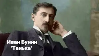 Иван Бунин - 'Танька' Аудиорассказ