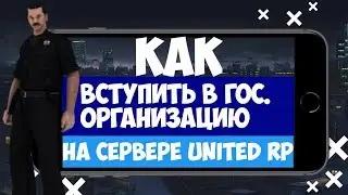 Как вступить в гос.организацию на сервере United rp? | United rp