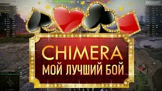 CHIMERA: Мой лучший бой!!