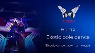 Анастасія тренер | Exotic pole | pole dance |