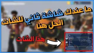 تشوف الشات البث بنفس الشاشة الي تلعب فيها !! - restream chat 2021