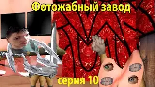 Фотожабный завод - серия 10 (Покрыт и Артём)
