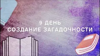 Еще одно упражнение для создания загадочности! 👀 | 30 дней писательства - день 9 📚