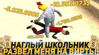Diamond RP | НАГЛЫЙ ШКОЛЬНИК КИНУЛ МЕНЯ НА ВИРТЫ