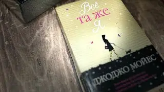 «Все та же я» Джоджо Мойес. ❌Spoiler
