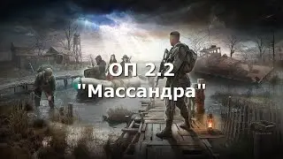 ОП 2.2 Долина шорохов. Две бутылочки ''Массандры'' для Даны.
