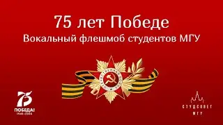 Вокальный флешмоб #МГУ. День победы #деньпобеды