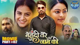 Mehendi Tere Naam Ki | Romantic Bhojpuri Movie Part-2 | Pravesh Lal Yadav, Yamini Singh, Kajal Yadav