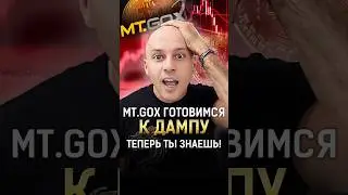 Mt.Gox готовимся к ДАМПУ? ТЕПЕРЬ ТЫ ЗНАЕШЬ! 