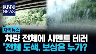 공사 구간 지나다가... 갑자기 쏟아진 시멘트?/ KNN