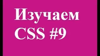 КРАТКАЯ ЗАПИСЬ В CSS
