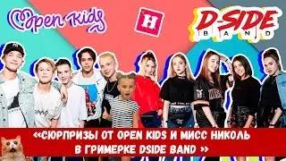 Сюрпризы от Open Kids и Мис Николь в гримерке DSIDE BAND | Сериалити 16 серия