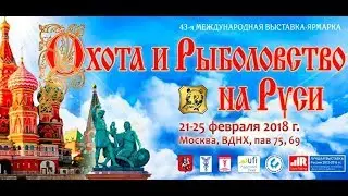 Выставка Охота и Рыбалка на Руси 2018 1 часть
