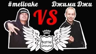 Battle Ground Мелеуз. Джими Джи VS #melivake