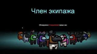 амонг ас с кошмарщиками в дискорде!