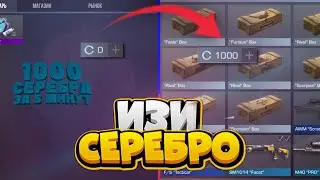 САМЫЙ ЛЁГКИЙ СПОСОБ ФАРМА СЕРЕБРА В СТАНДОФФ 2? / как фармить серебро в стандофф 2?