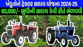 ikhedut ટ્રેકટર સબસીડી 2024-25/latest tractor sahay 2024-25/ikhedut portals/AGR-50  @Kheti_walee