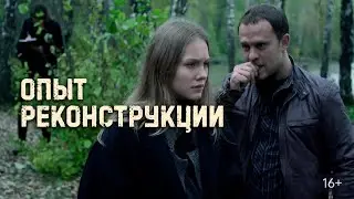 Чтобы найти виновных, он проводит свой знаменитый «опыт реконструкции».Опыт реконструкции