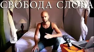СВОБОДА СЛОВА