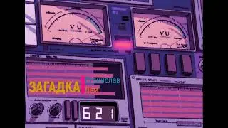Загадка  Станислав лем