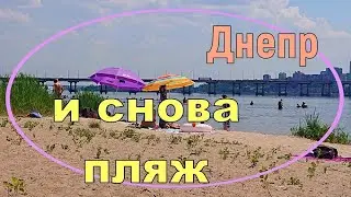 Днепр. И снова пляж!!!  06.07.2022.