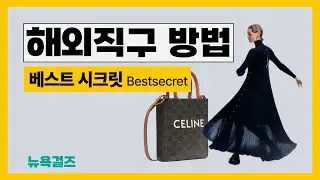 프라이빗 쇼핑몰 베스트시크릿 Bestsecret 쉬운해외직구방법