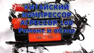 Китайский компрессор - Агрессор 160, ремонт и обзор конструкции