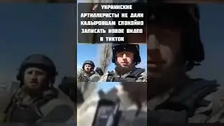 🚀 Украинские артиллеристы не дали кадыровцам спокойно записать новое видео в ТикТок 