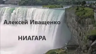 Алексей Иващенко. Ниагара.