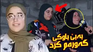 گویی بگره‌ له‌ چیرۆكی خوشكه‌ هەنار بزانه‌ دوای كه‌مپینه‌كه‌ی ئاراس خالیدی چیان بو كردووه‌