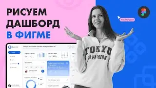 Рисуем дизайн дашборда (dashboard) в Figma - подробный урок