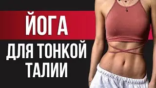 Тонкая талия за неделю!? / Лучший комплекс для похудения!