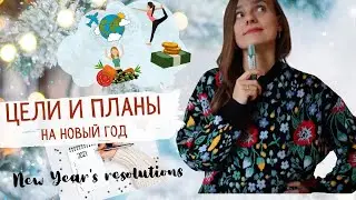 ЦЕЛИ и ПЛАНЫ на НОВЫЙ 2021 ГОД! NEW YEAR'S RESOLUTIONS in Russian 2021 + PDF!