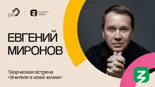 ЕВГЕНИЙ МИРОНОВ ПОЛНОЕ ВЫСТУПЛЕНИЕ НА МАРАФОНЕ ЗНАНИЕ.ПЕРВЫЕ в рамках Всемирного Фестиваля Молодежи.