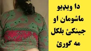 لیور خپلی وریندار سره بد.کاری اوکړه ویډیو ما.شو.مان مه ګورئ | Lewar wrendar narawa kar | Khan Click