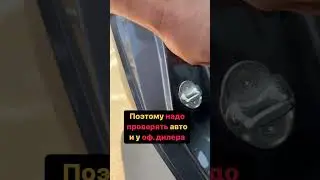 Поэтому важно проверять авто и при покупке у официального дилера! 