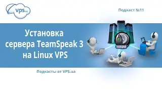 Как установить Teamspeak 3 на Linux VPS | VPS.ua