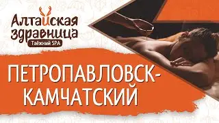 Отзыв о франшизе «Алтайская Здравница» Петропавловск-Камчатский