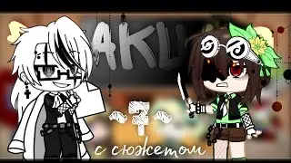 [реакция Undertale][с сюжетом номер 7]~моя ау~