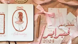 تخطيط فبراير: بوليت جورنال ثيم ال coquette والباليه 🎀🩰