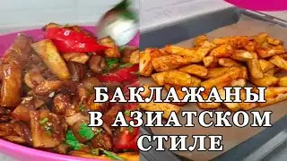 Баклажаны в азиатском стиле #shorts Как приготовить баклажаны.