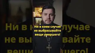 Что делать с вещами умершего? 