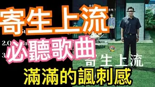 寄生上流 OST 主題曲||韓劇插曲|音樂 기생충OST