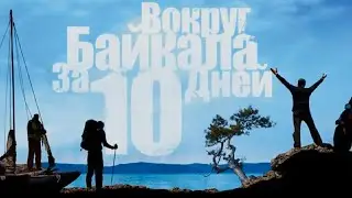 Байкал. экспедиция "Вокруг Байкала за 10 дней". сентябрь 2012 года
