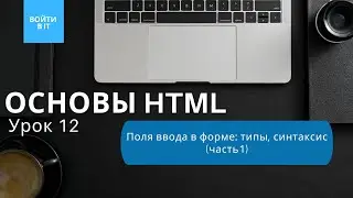 ОСНОВЫ HTML - урок 12: Типы полей ввода (текст, имейл, пароль, радио, чекбокс и так далее)
