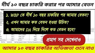 ১০ বছর চাকরির পর আমার বেতন কত ? WEST BENGAL POLICE