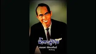น้ำตาผู้ชาย - สมยศ ทัศนพันธ์