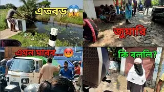 Ghurta bariya ki vul korlam||ঘুরতে বেরিয়ে কি ভুল করলাম😡