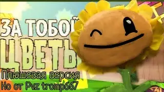 ЗА ТОБОЙ ЦВЕТЫ | но, плюшевая версия от 